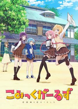 Comic Girls(全集)