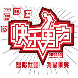 快乐男声2010(全集)