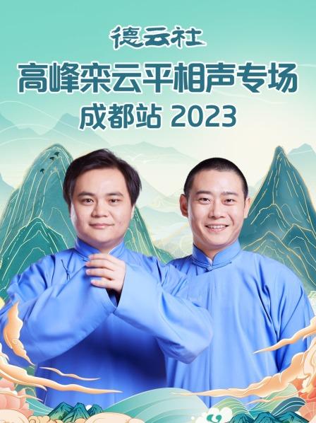 德云社高峰栾云平相声专场成都站2023